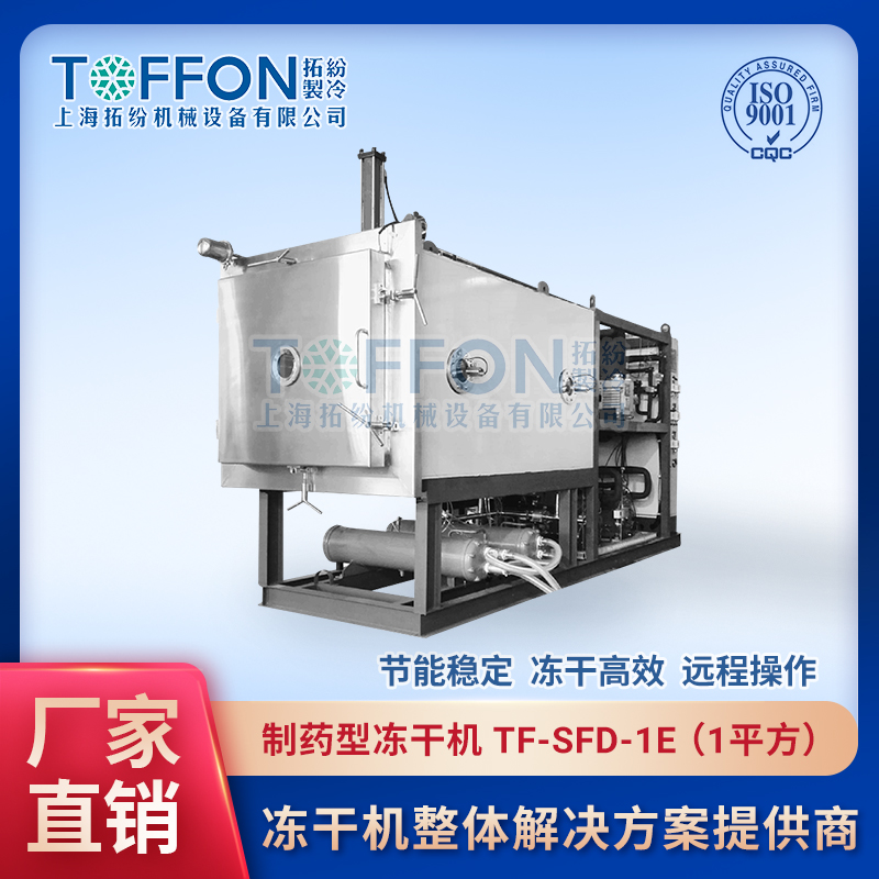 醫(yī)用制藥凍干機 醫(yī)藥凍干設(shè)備 上海拓紛1平方凍干機 TF-SFD-1E