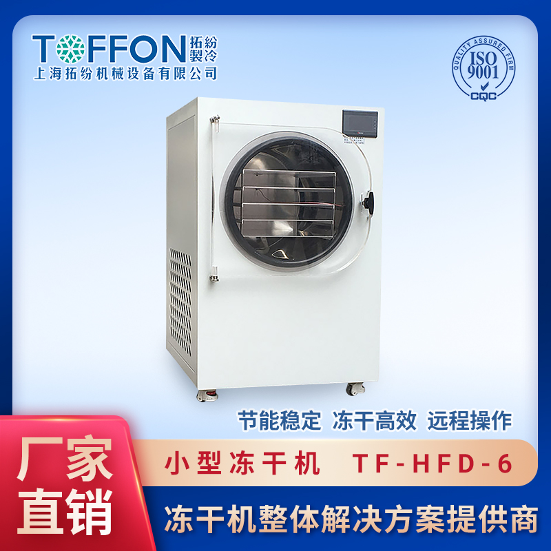 小型食品凍干機TF-HFD-6