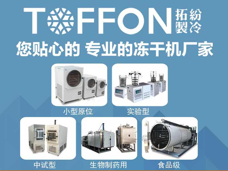 上海拓紛真空冷凍干燥機生產(chǎn)廠家：食品凍干機工作原理及特點