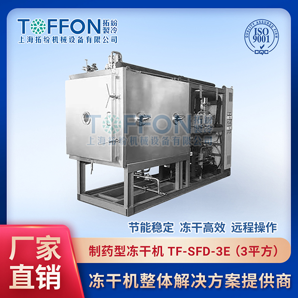 拓紛-制藥型凍干機(jī)-TF-SFD-3E（3平方）.jpg