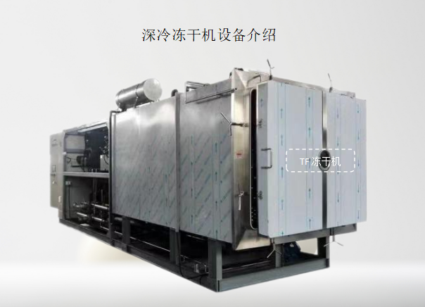 冷凍干燥機|凍干機|真空冷凍干燥機|大型冷凍干燥機|食品凍干機|制藥真空冷凍干燥機|食品凍干設(shè)備|制藥冷凍干燥機