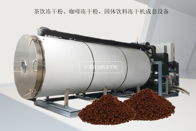 冷凍干燥機|凍干機|真空冷凍干燥機|大型冷凍干燥機|食品凍干機|制藥真空冷凍干燥機|食品凍干設備|制藥冷凍干燥機