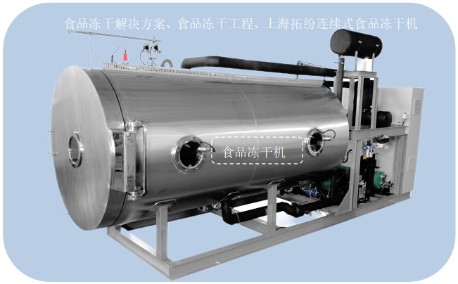 冷凍干燥機(jī)|凍干機(jī)|真空冷凍干燥機(jī)|大型冷凍干燥機(jī)|食品凍干機(jī)|制藥真空冷凍干燥機(jī)|食品凍干設(shè)備|制藥冷凍干燥機(jī)
