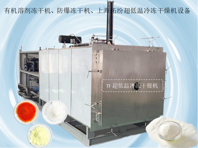 冷凍干燥機(jī)|凍干機(jī)|真空冷凍干燥機(jī)|大型冷凍干燥機(jī)|食品凍干機(jī)|制藥真空冷凍干燥機(jī)|食品凍干設(shè)備|制藥冷凍干燥機(jī)