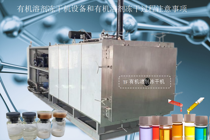 冷凍干燥機|凍干機|真空冷凍干燥機|大型冷凍干燥機|食品凍干機|制藥真空冷凍干燥機|食品凍干設備|制藥冷凍干燥機