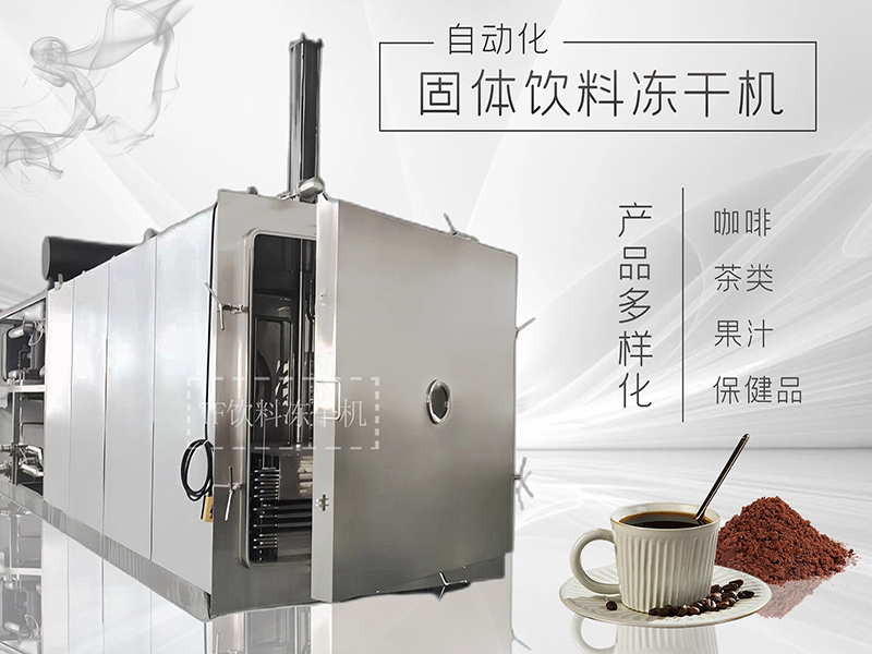 冷凍干燥機(jī)|凍干機(jī)|真空冷凍干燥機(jī)|大型冷凍干燥機(jī)|食品凍干機(jī)|制藥真空冷凍干燥機(jī)|食品凍干設(shè)備|制藥冷凍干燥機(jī)