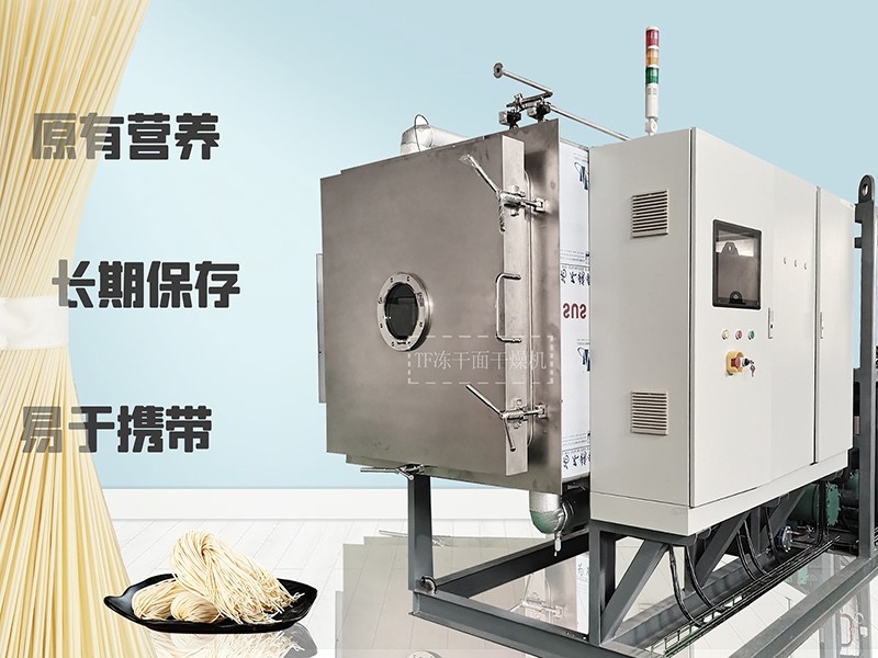 冷凍干燥機(jī)|凍干機(jī)|真空冷凍干燥機(jī)|大型冷凍干燥機(jī)|食品凍干機(jī)|制藥真空冷凍干燥機(jī)|食品凍干設(shè)備|制藥冷凍干燥機(jī)