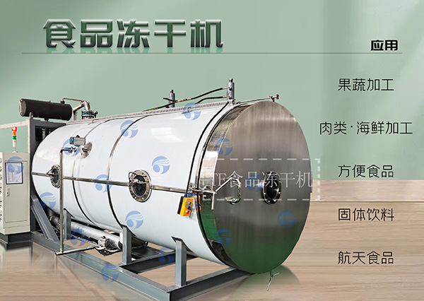 冷凍干燥機(jī)|凍干機(jī)|真空冷凍干燥機(jī)|大型冷凍干燥機(jī)|食品凍干機(jī)|制藥真空冷凍干燥機(jī)|食品凍干設(shè)備|制藥冷凍干燥機(jī)