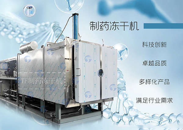 冷凍干燥機(jī)|凍干機(jī)|真空冷凍干燥機(jī)|大型冷凍干燥機(jī)|食品凍干機(jī)|制藥真空冷凍干燥機(jī)|食品凍干設(shè)備|制藥冷凍干燥機(jī)