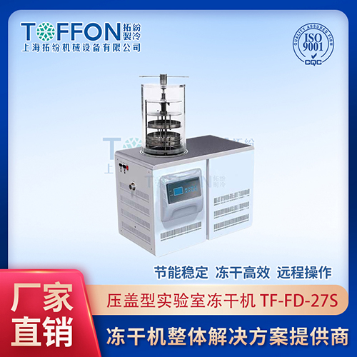 小型凍干機實驗室	實驗室凍干機圖片	實驗室冷凍干燥機進口品牌