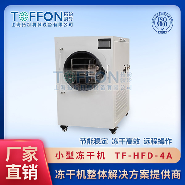 赤壁小型凍干機	?？谛⌒蛢龈蓹C	武漢小型真空冷凍干燥機