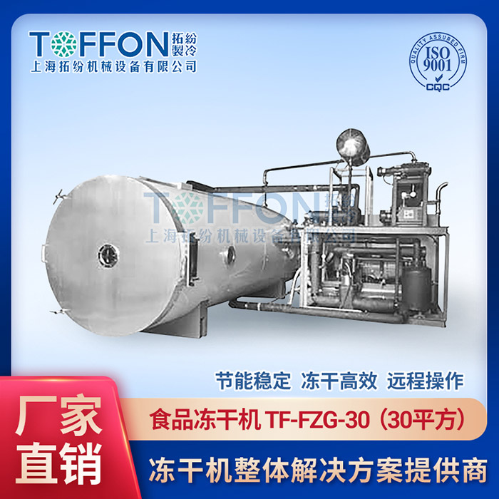 國產(chǎn)食品凍干機公司排名	休閑食品真空凍干機供應(yīng)	大型食品冷凍干燥機價錢