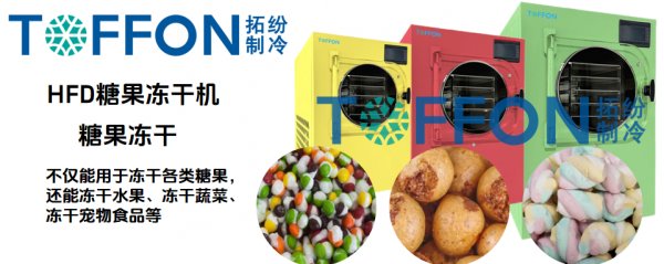 冷凍干燥機(jī)制造凍干糖果，糖果的新口味