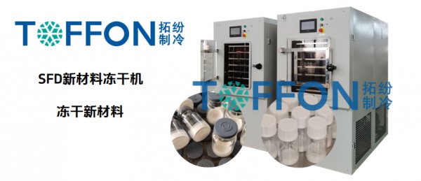 新材料凍干機(jī)：電池、陶瓷材料解決方案