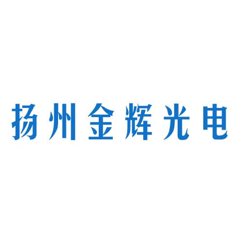 揚(yáng)州金輝光電